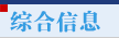 綜合信息