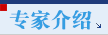 專(zhuān)家介紹